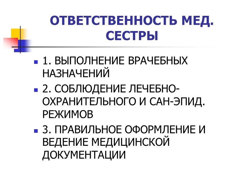 ОТВЕТСТВЕННОСТЬ МЕД. СЕСТРЫ 1. ВЫПОЛНЕНИЕ ВРАЧЕБНЫХ НАЗНАЧЕНИЙ 2. СОБЛЮДЕНИЕ ЛЕЧЕБНО-ОХРАНИТЕЛЬНОГО И САН-ЭПИД. РЕЖИМОВ 3.